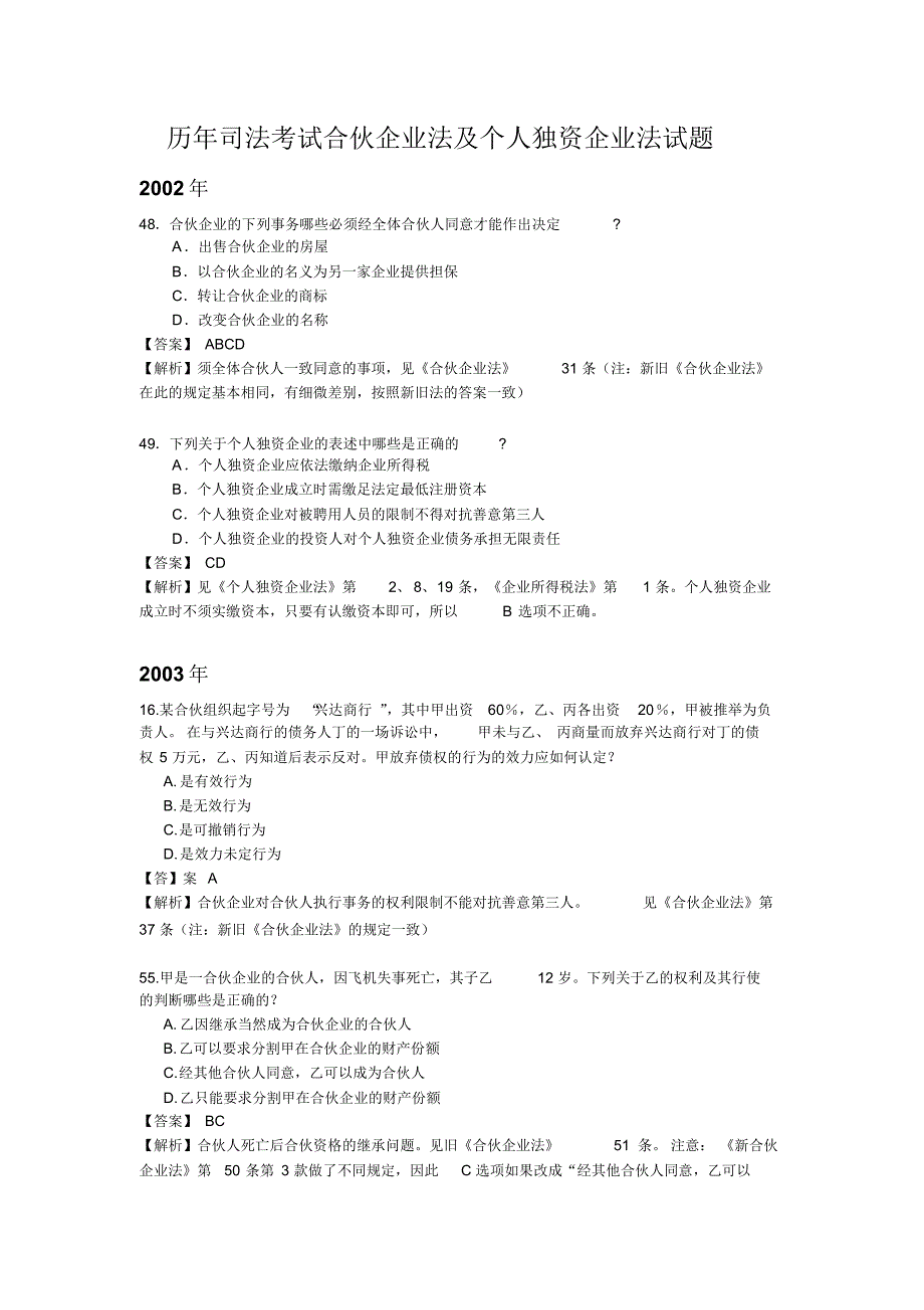 历年司考合伙企业法及个人独资企业法试题_第1页