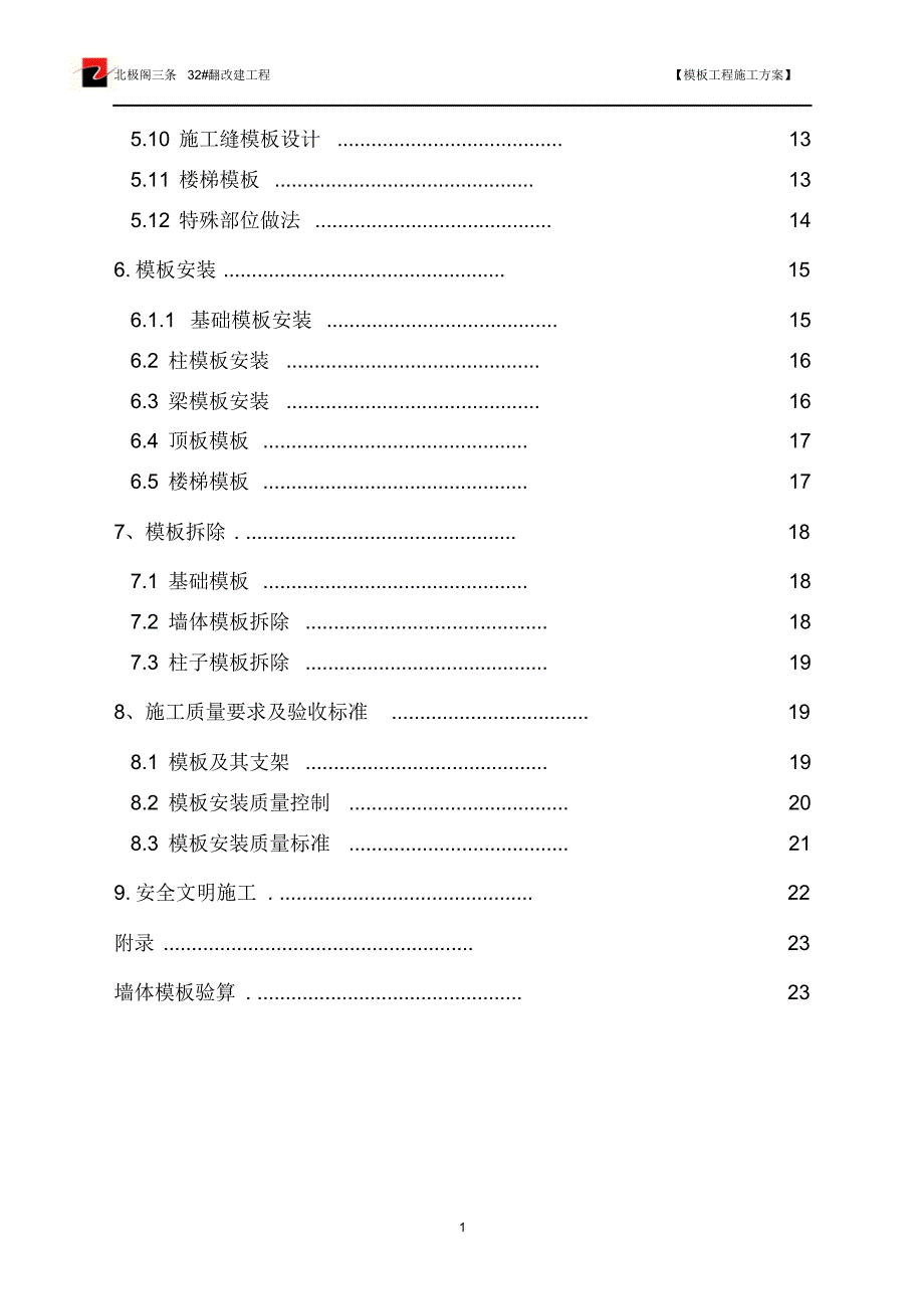 北极阁模板施工方案_第2页