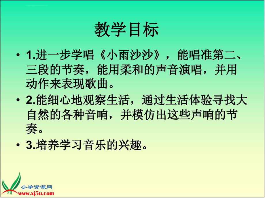 人音版音乐一年级下册《小雨沙沙》教学演示课件_12_第3页