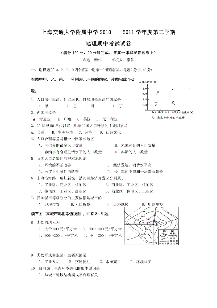 学10-11学年度高一下学期期中考试（地理）缺答案_第1页