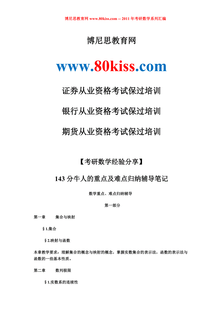 【考研数学经验分享】143分牛人的重点及难点归纳辅导笔记[博尼思教育]_第1页