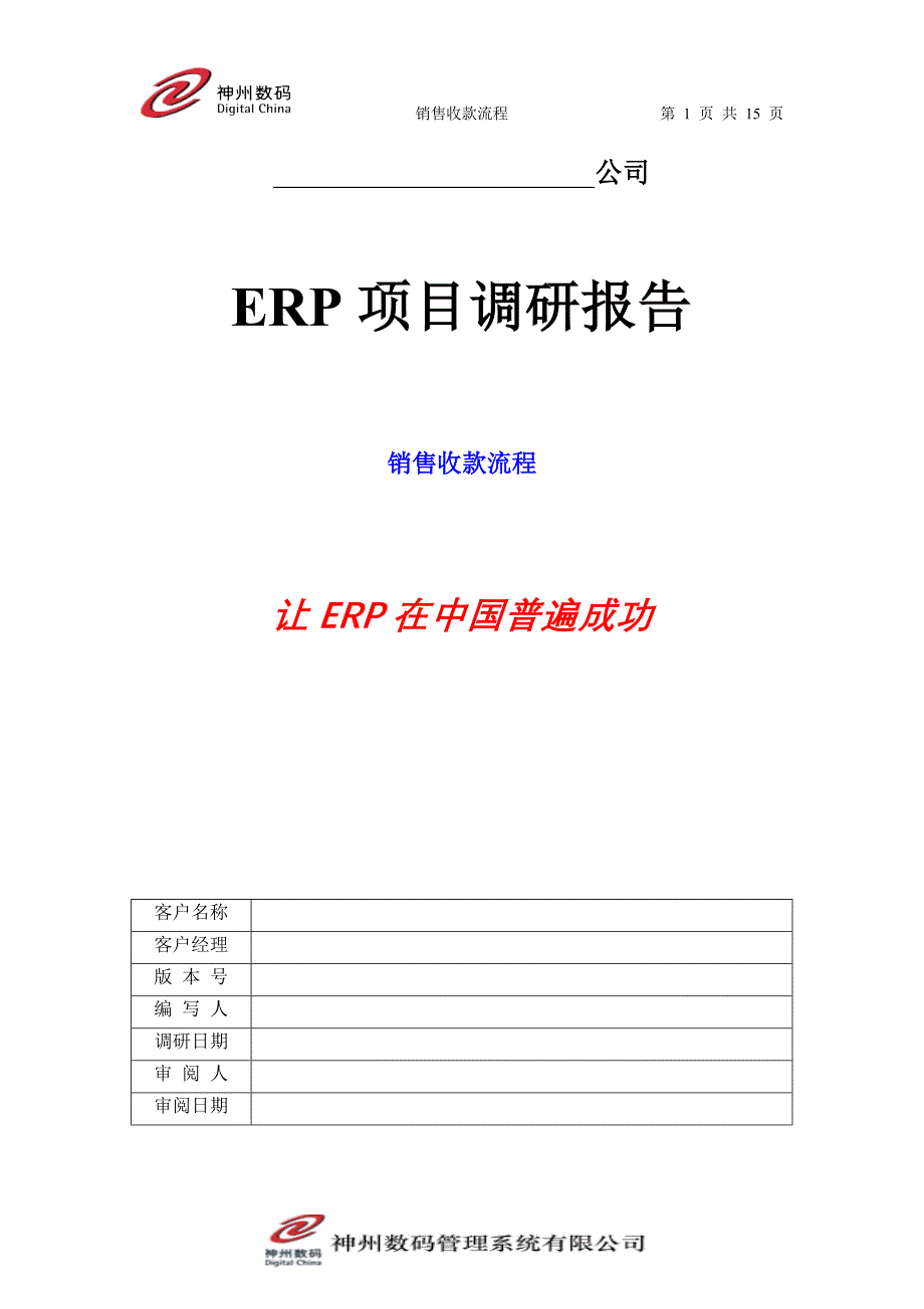 销售收款流程神州数码易飞erp系统项目实施调研模板_第1页