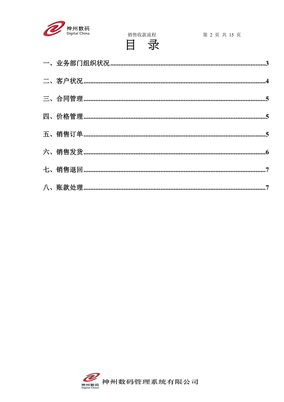 销售收款流程神州数码易飞erp系统项目实施调研模板_第2页