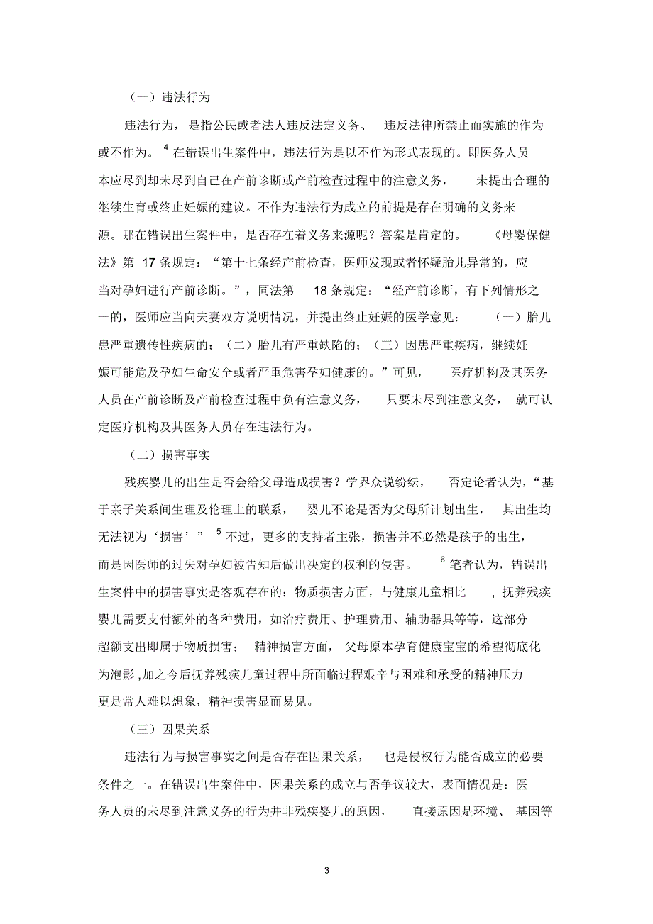 原稿“错误出生”之诉所涉若干法律问题研究_第3页