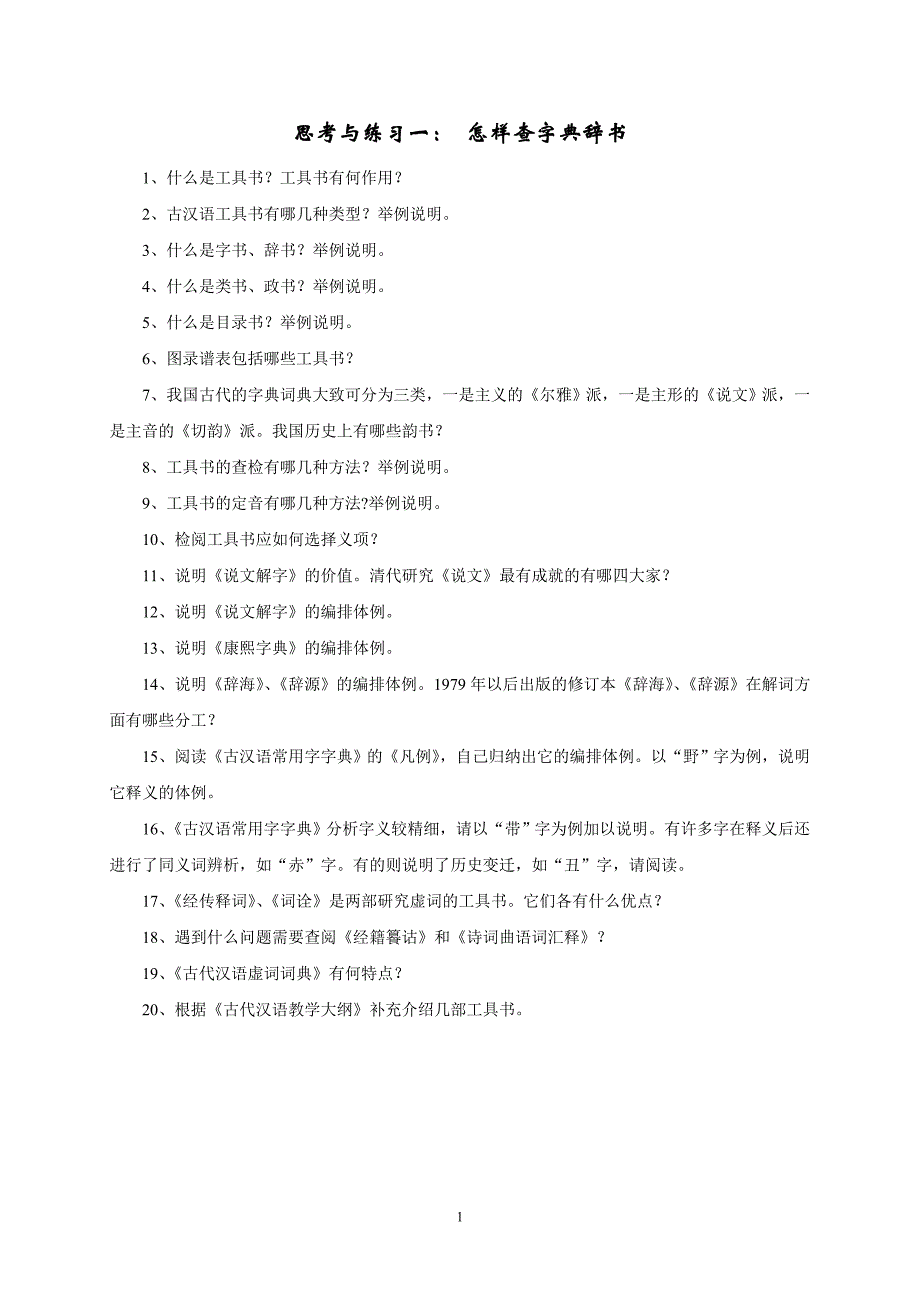 《古汉语通论》思考练习_第2页