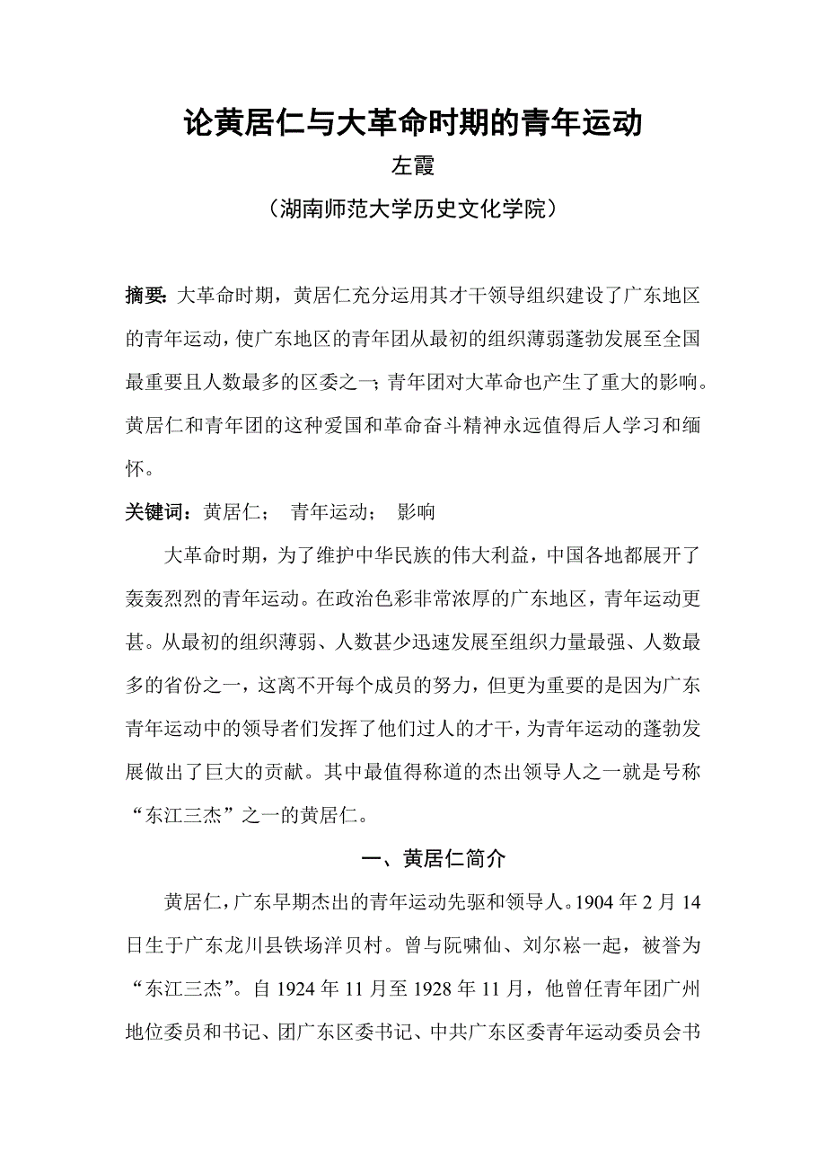 论黄居仁与大革命时期的青年运动(1)2(1)_第1页