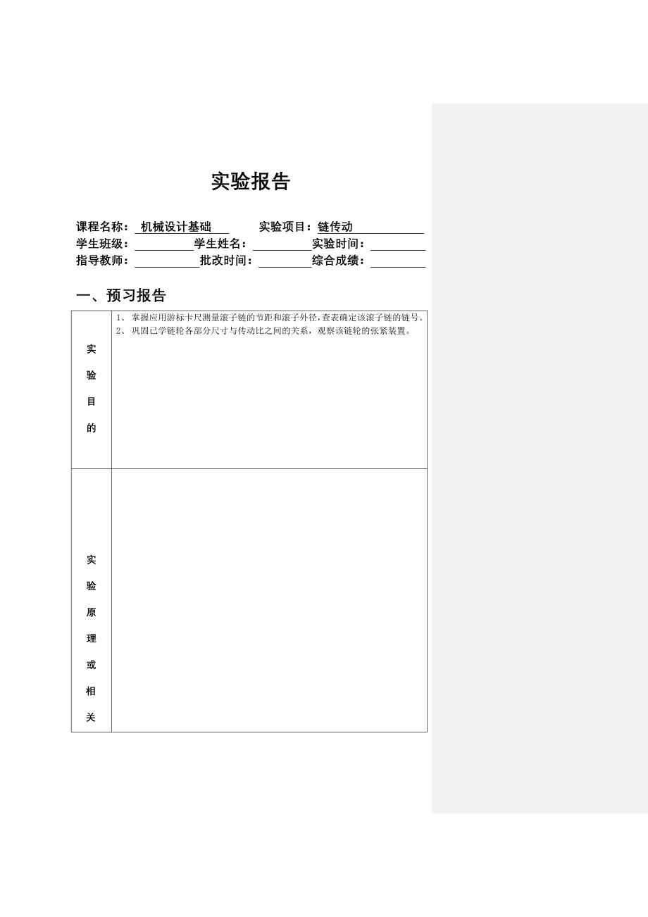 链传动实验报告_第1页