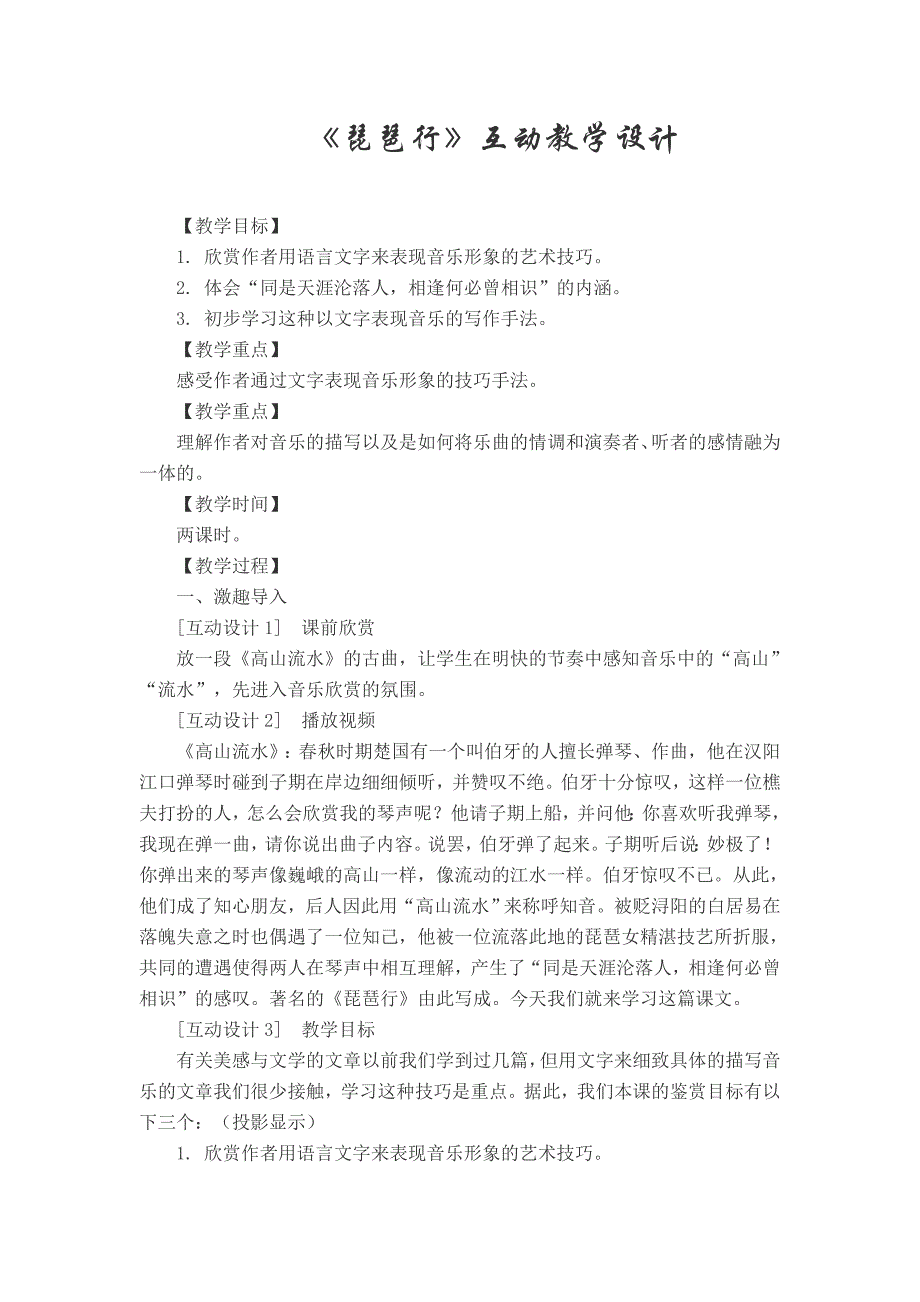 【高中新课程课件】《琵琶行》互动教学设计_第1页