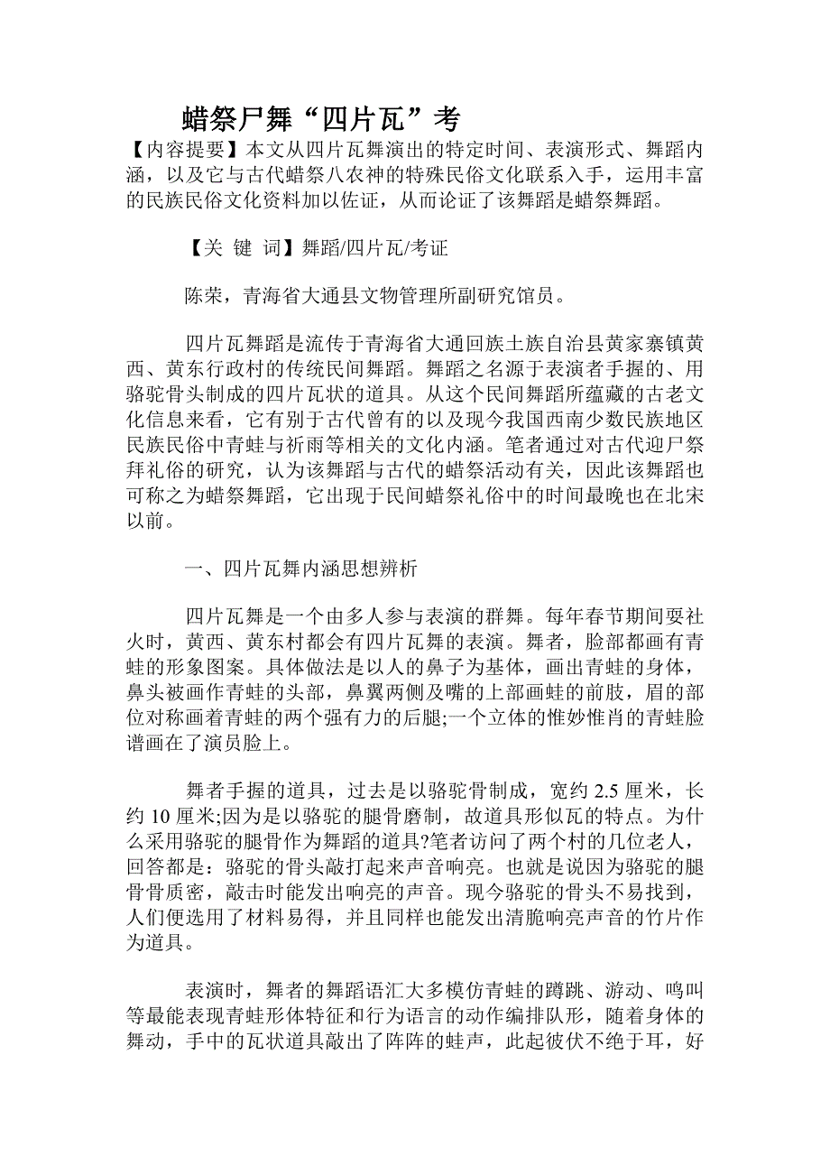 蜡祭尸舞“四片瓦”考_第1页