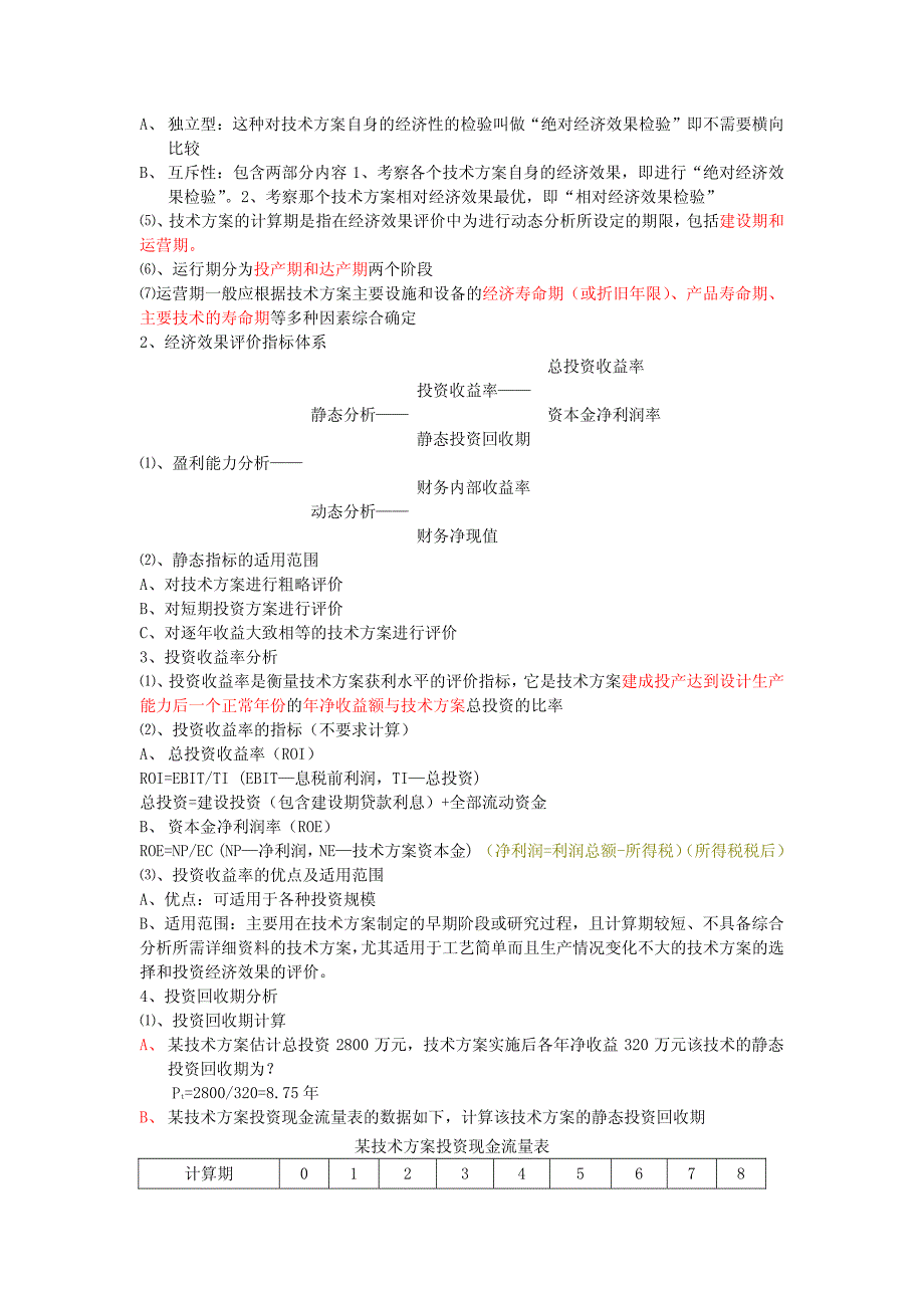 一级建造师考试建设工程经济梅世强讲义培训班笔记整理_第4页