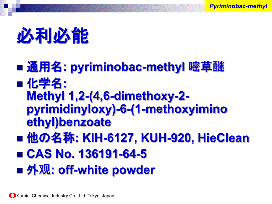 必利必能新型稗草除草剂(中文介绍资料)_第2页