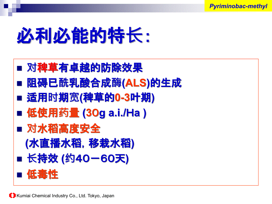 必利必能新型稗草除草剂(中文介绍资料)_第3页