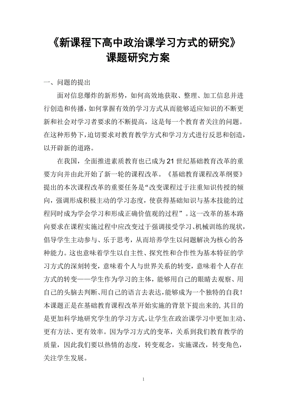 《新课程下高中政治课学习方式的研究》课题研究方案_第1页