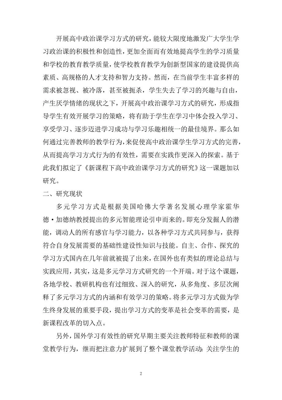 《新课程下高中政治课学习方式的研究》课题研究方案_第2页