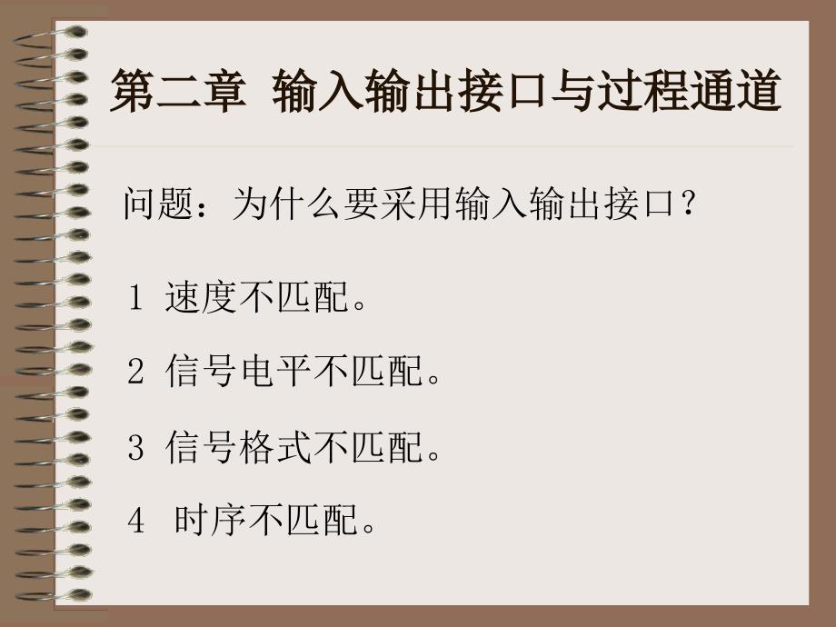 课件第二章输入输出接口与过程通道_第2页