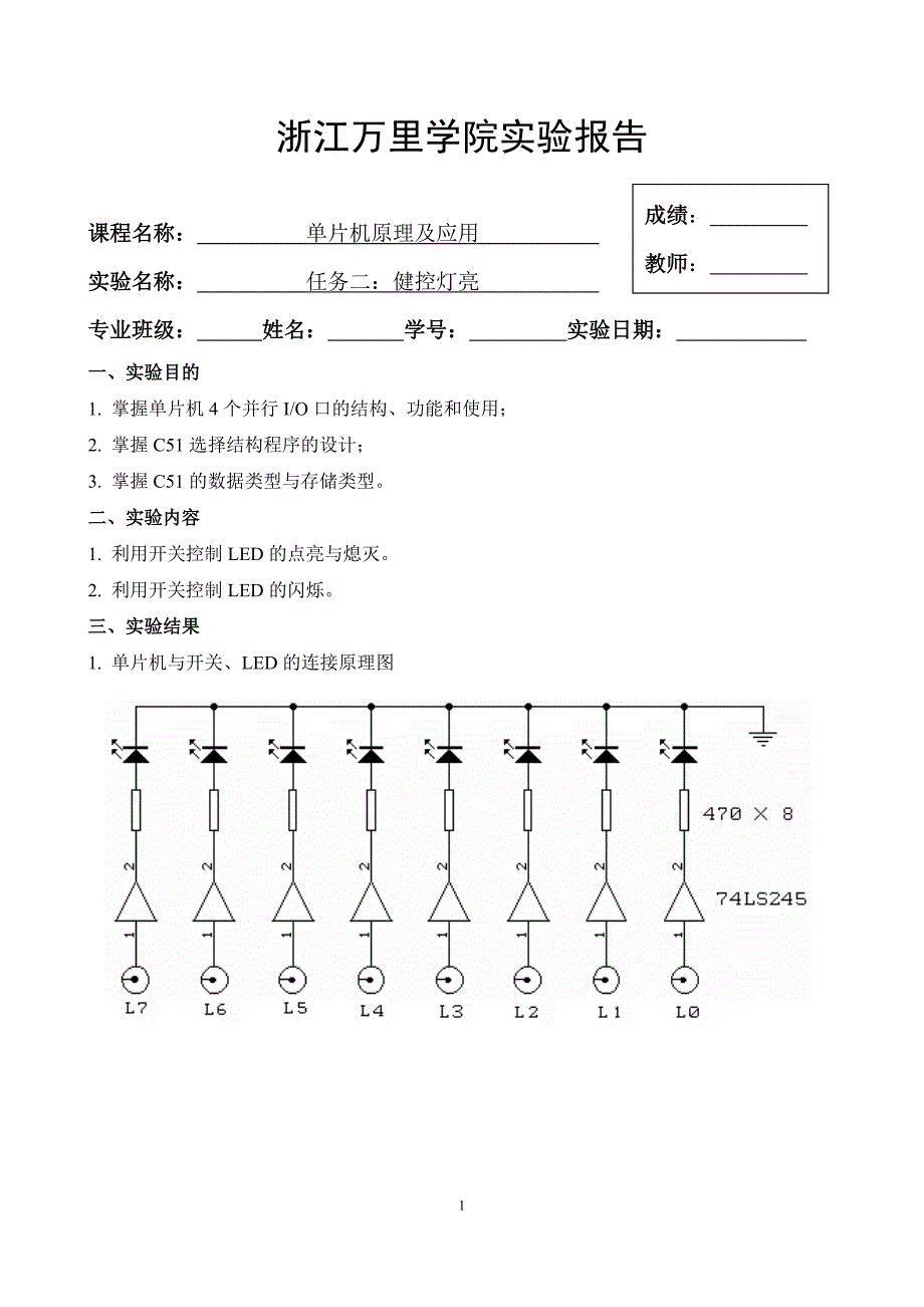 万里学院-单片机原理与应用-任务二报告-健控灯亮_第1页