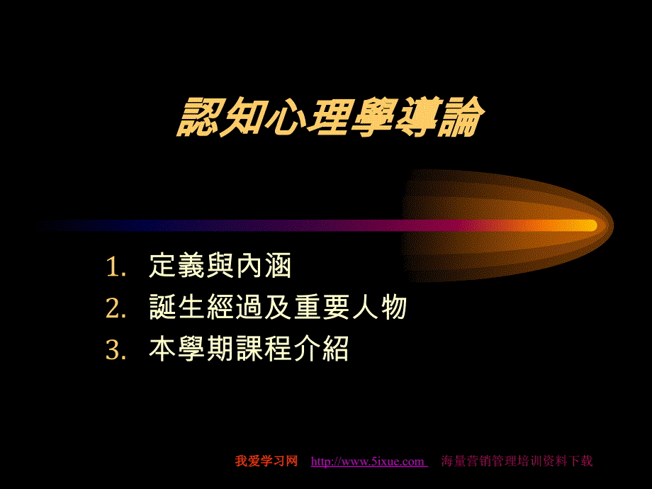 认知心理学导论ppt讲义_第1页