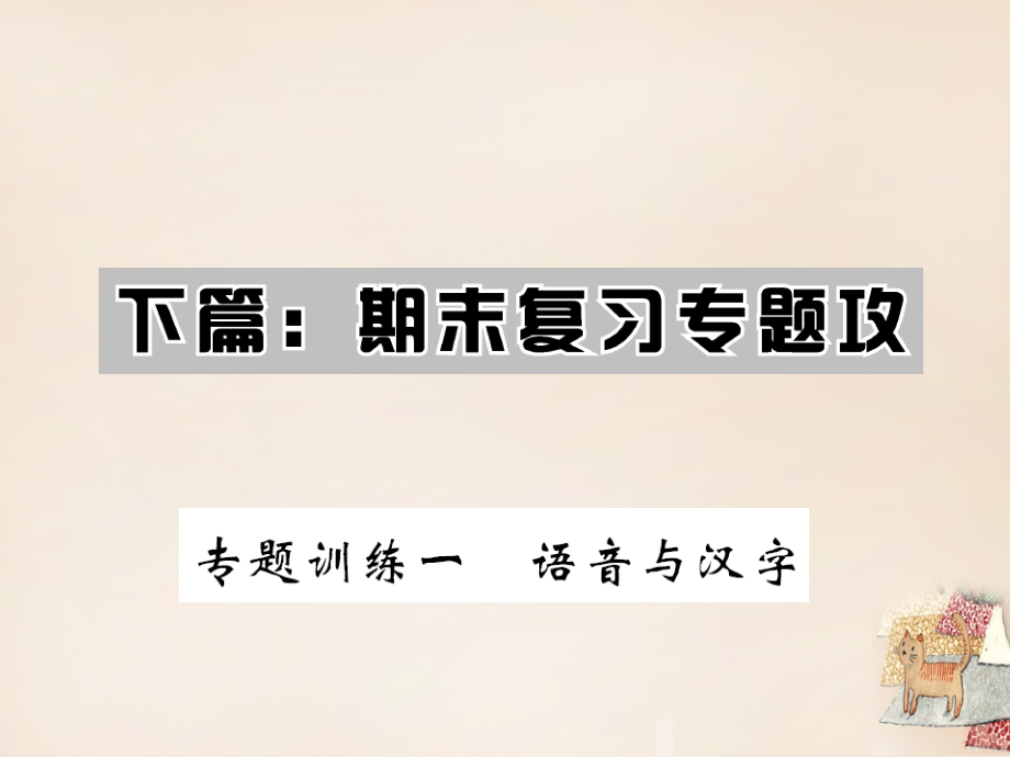 课堂内外2016七年级语文下册第六单元专题训练一语音与汉字课件新人教版_第1页