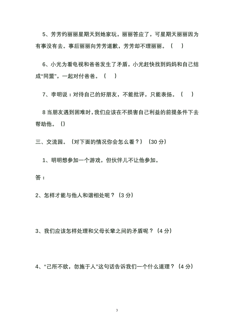 灌南县三口小学六年级品德与社会下册_第3页