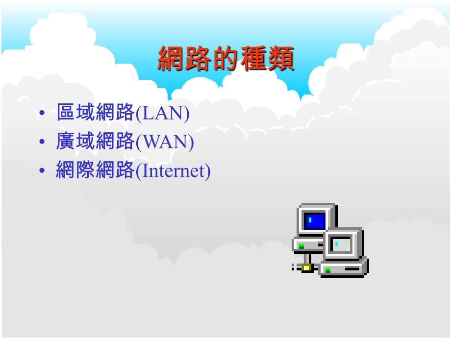 网际网路简介_第4页