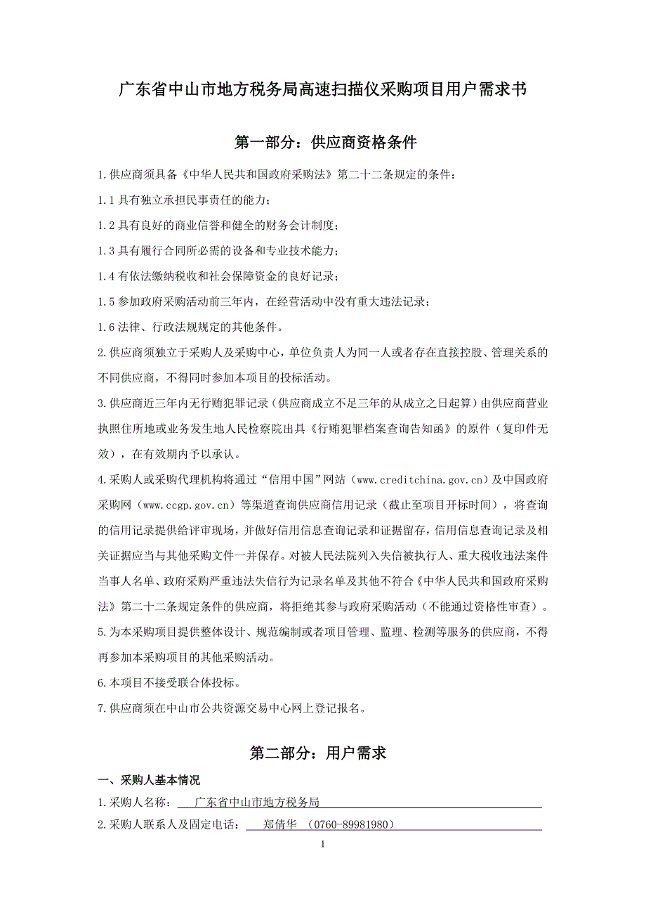 货物类用户需求书格式（采购人需要按以下格式要求提供用户需求书）：_第1页