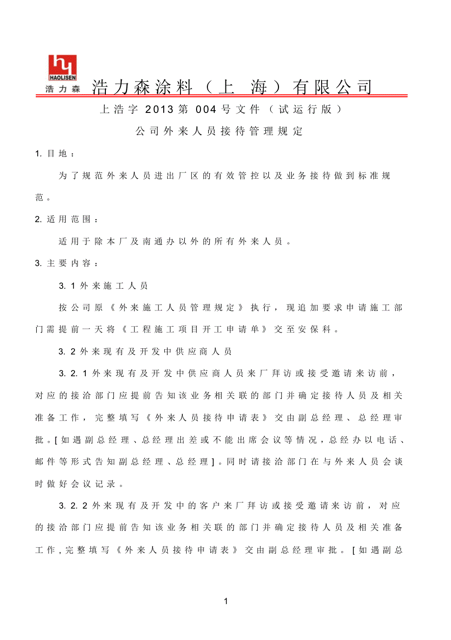 化工厂外来人员管理规定_第1页