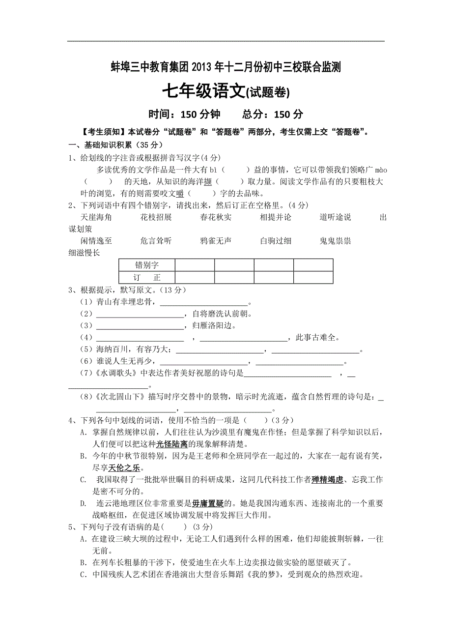 安徽省蚌埠三中2013-2014学年七年级12月月考语文试卷_第1页