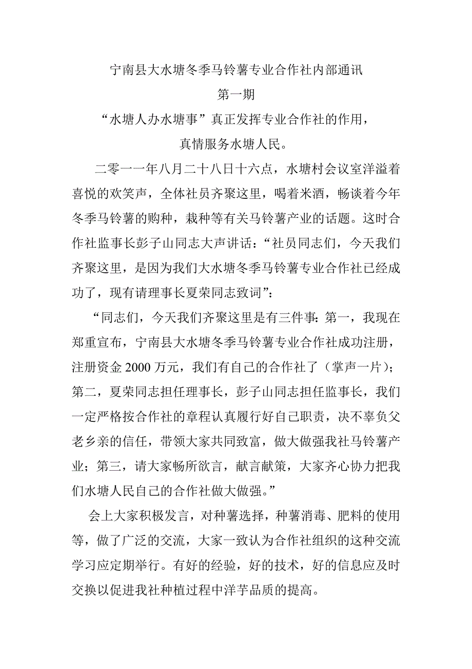 宁南县大水塘各季马铃薯专业合作社内部通第一期_第1页