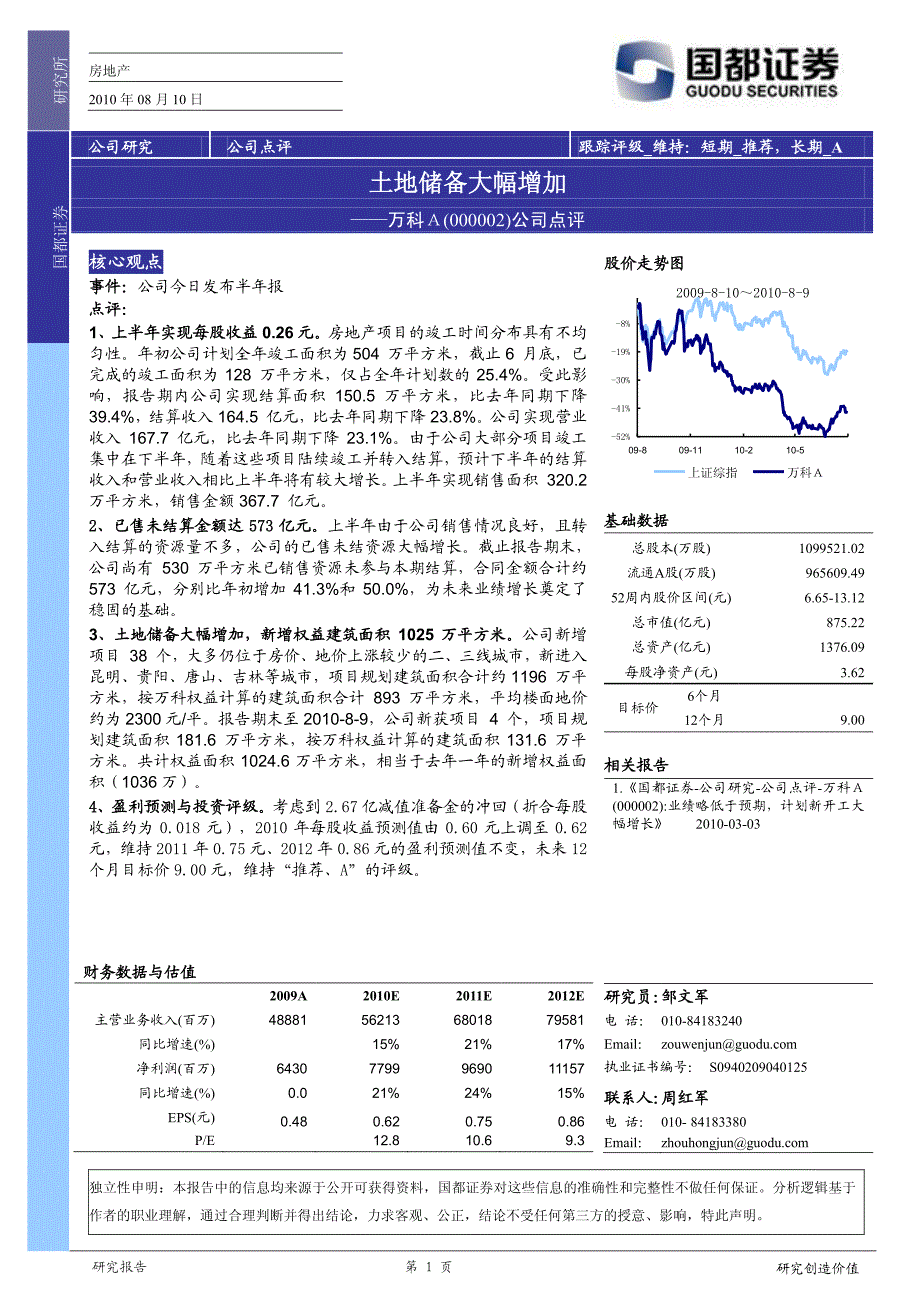 万科a2010年半年报点评：土地储备大幅增加_第1页