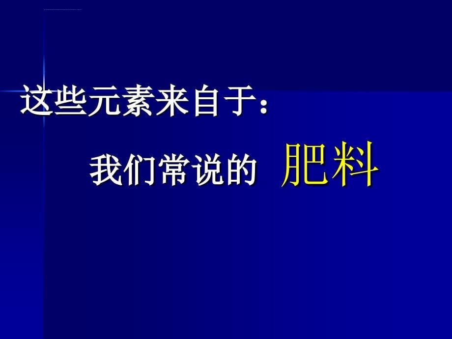 北京课改版九年级化学下册123《化学肥料》ppt课件_6_第5页