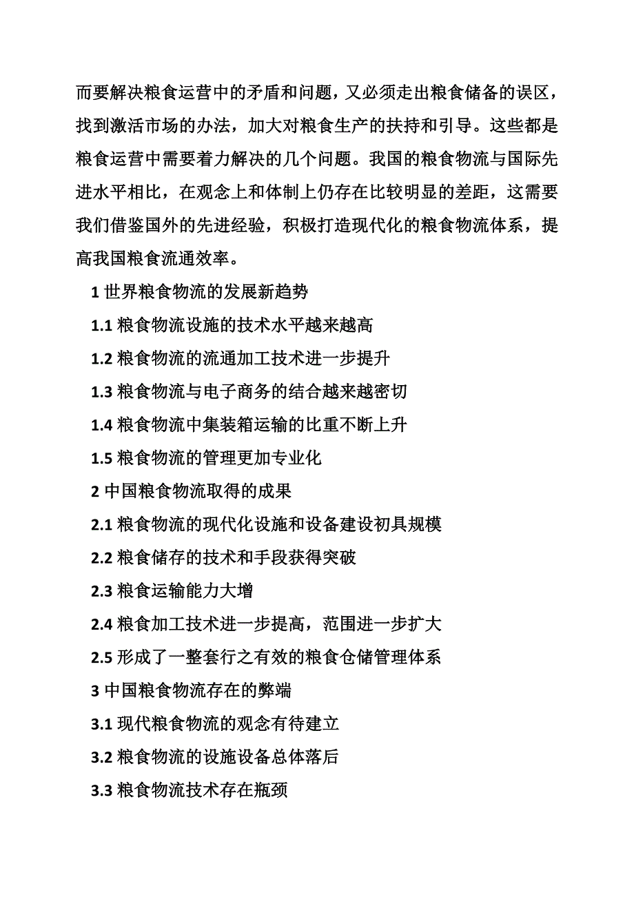 粮食物流的发展现状与对策研究_第3页