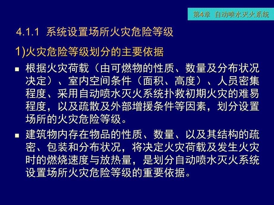 建筑消防设备工程-第4章-自动喷水灭火系统_第5页