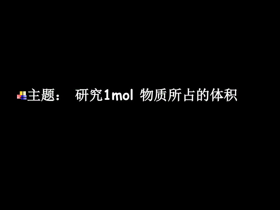 气体摩尔体积1_第2页