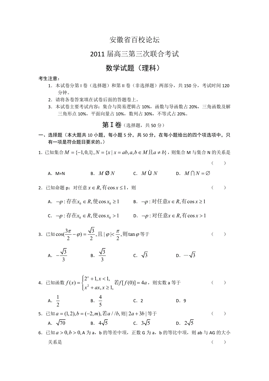 安徽省百校论坛2011届高三第三次联考（数学理）_第1页