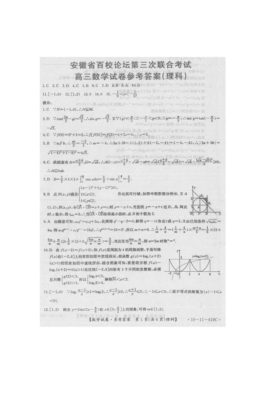 安徽省百校论坛2011届高三第三次联考（数学理）_第5页