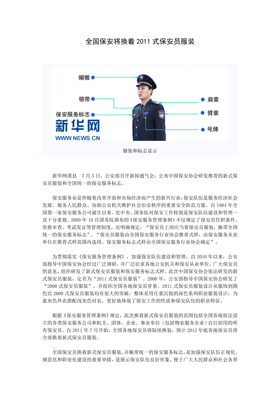全国保安将换着2011式保安员服装_第1页