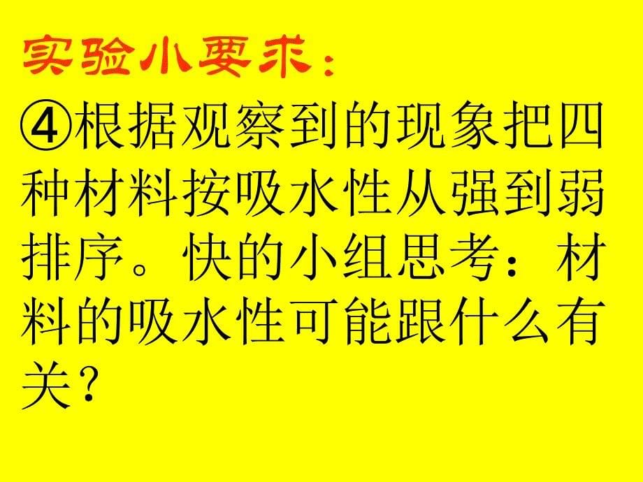 它们吸水吗（教科版）三年级科学上册ppt课件_第5页