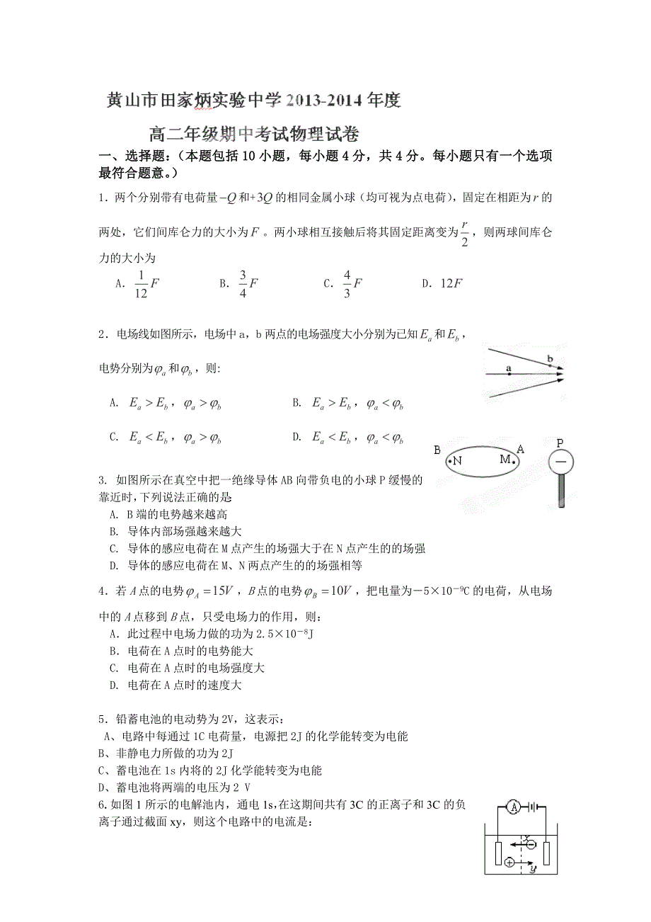 安徽省黄山市田家炳实验中学2013-2014学年高二上学期期中考试物理试卷（无答案）_第1页