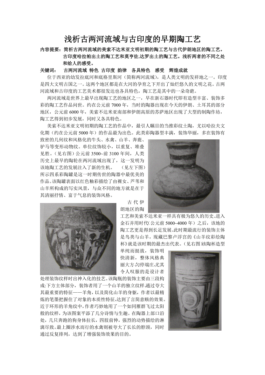 浅析古两河流域与古印度的早期陶工艺_第1页