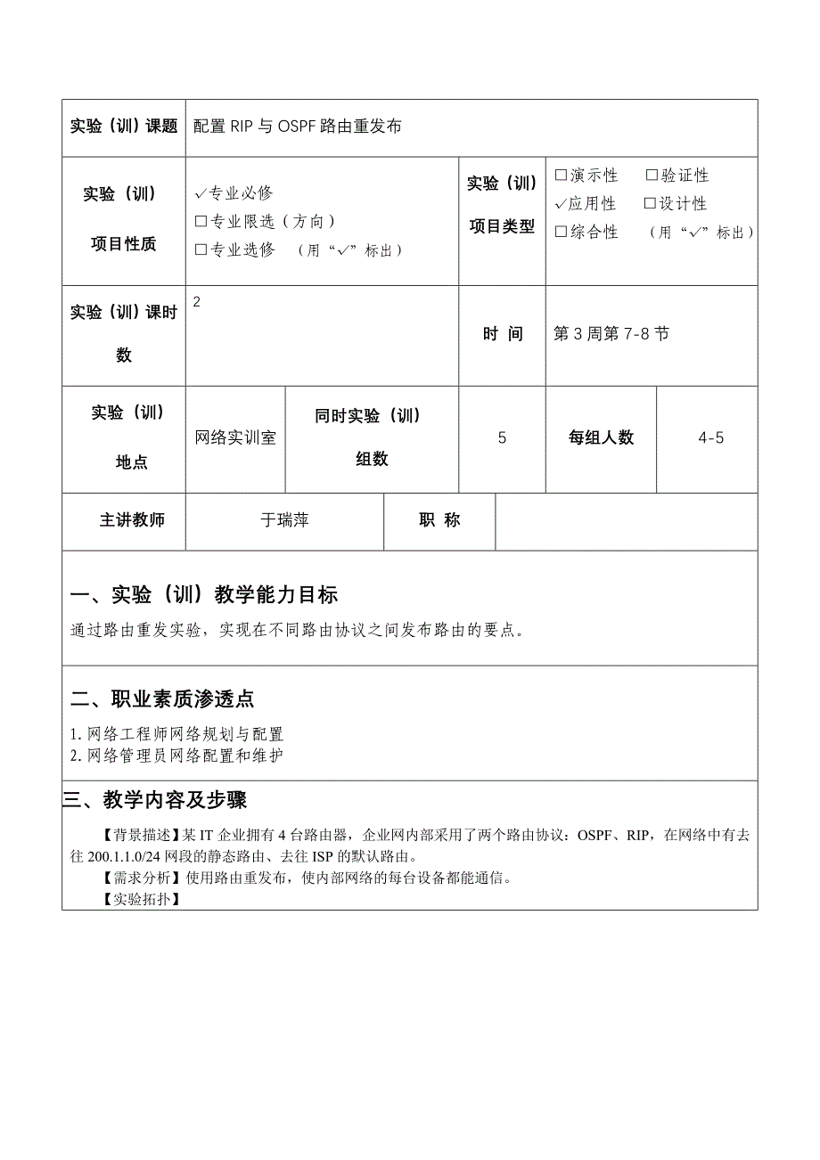 《网络调试与优化》实训二：重分发直连路由、默认路由和静态路由于瑞萍_第2页