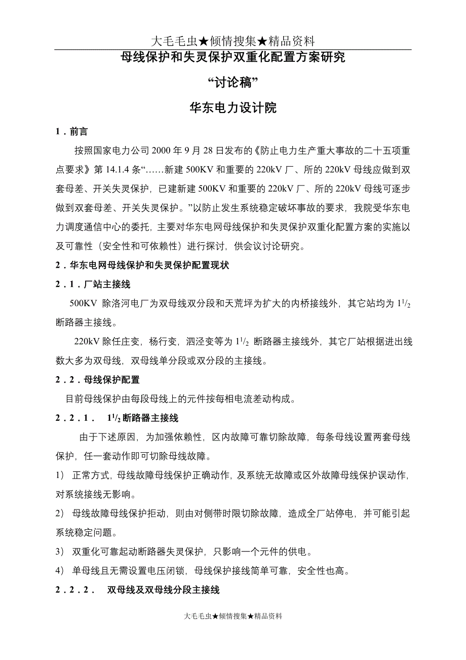 母线保护和失灵保护双重化配置方案研究_第1页