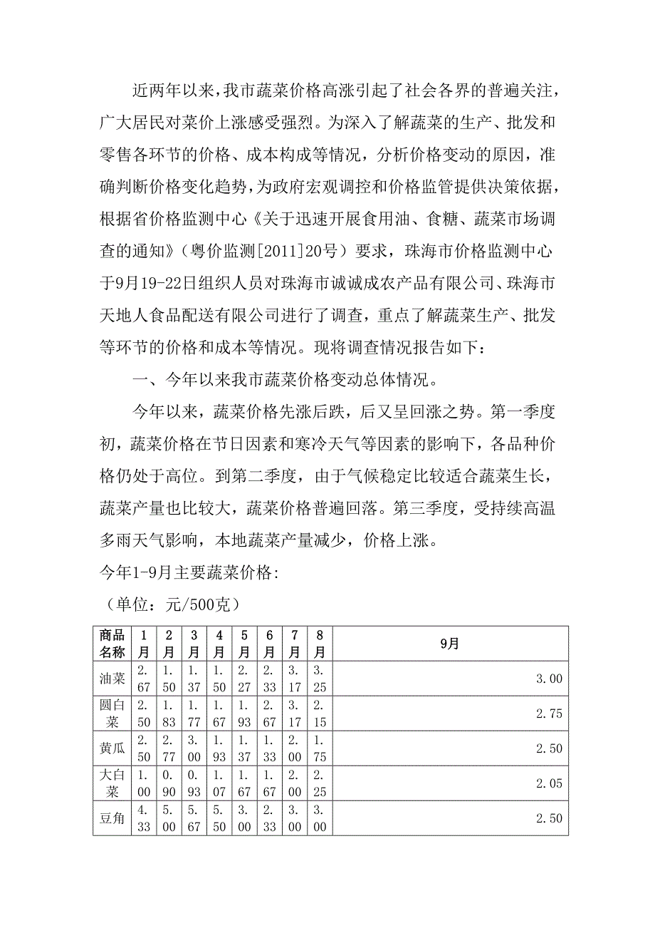 蔬菜成本收益情况调查的报告_第1页