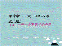 学练优2016年秋八年级数学上册44一元一次不等式的应用课件（新版）湘教版_3