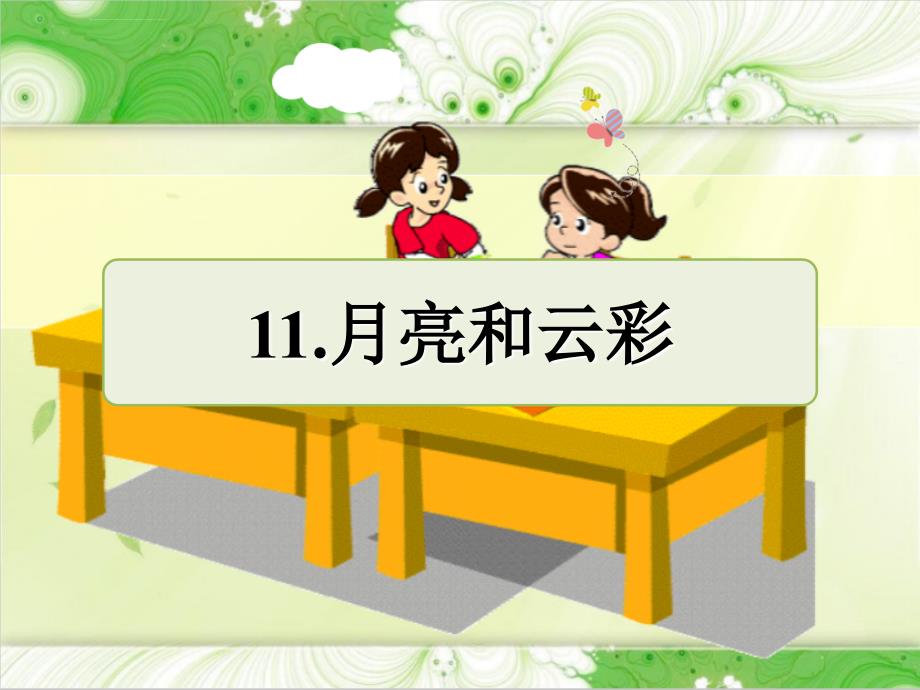 2017年苏教版语文一年级下册11月亮和云彩练习课件概要_2_第1页