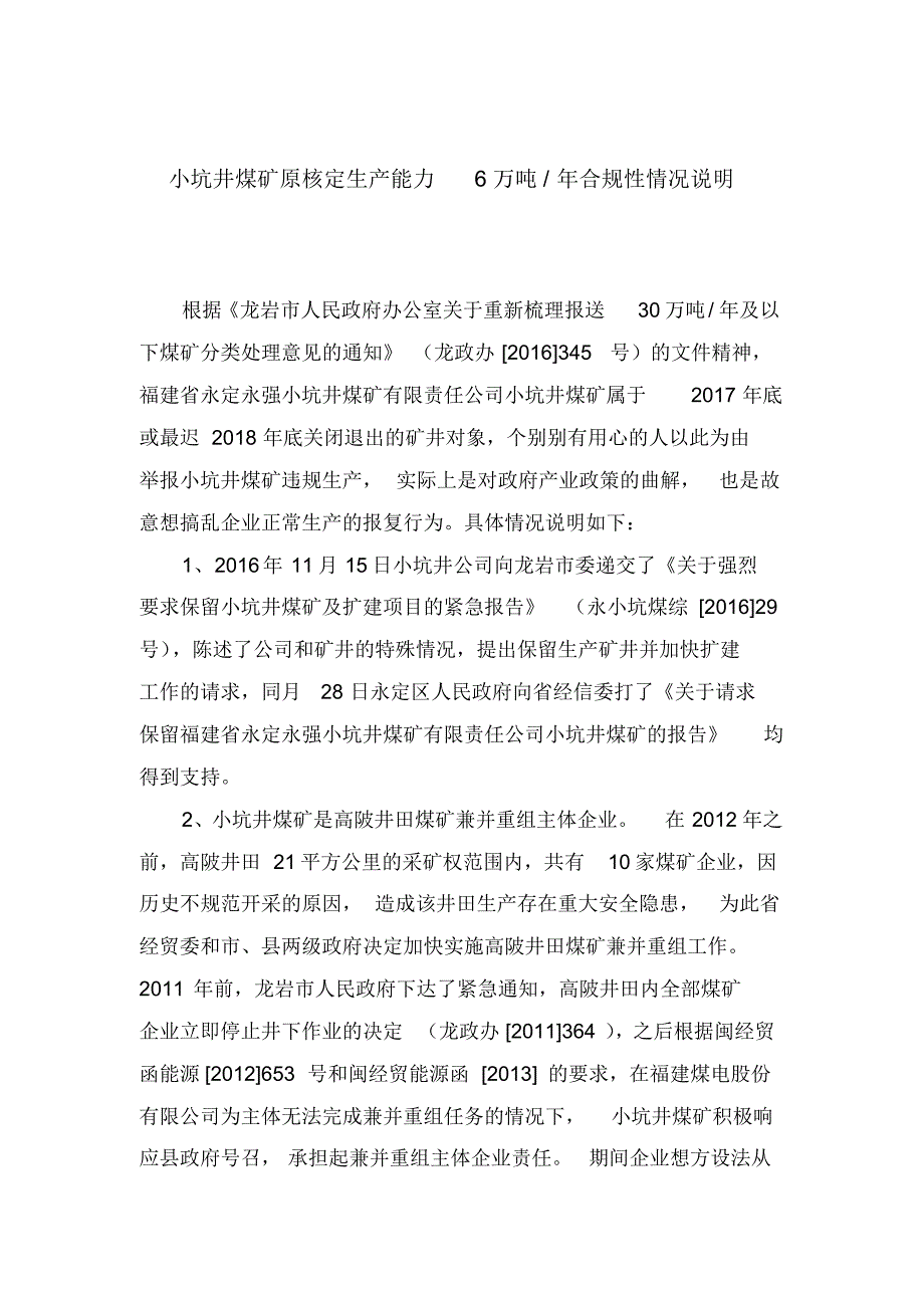 小坑井煤矿原核定生产能力6万吨年合规性情况说明_第1页