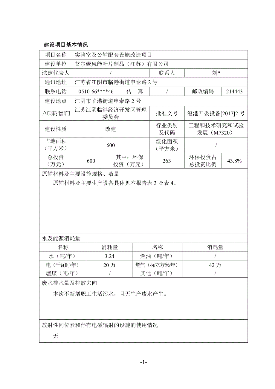 艾尔姆风能叶片制品（江苏）有限公司实验室及公辅配套设施改造项目建设项目环境影响报告表_第2页