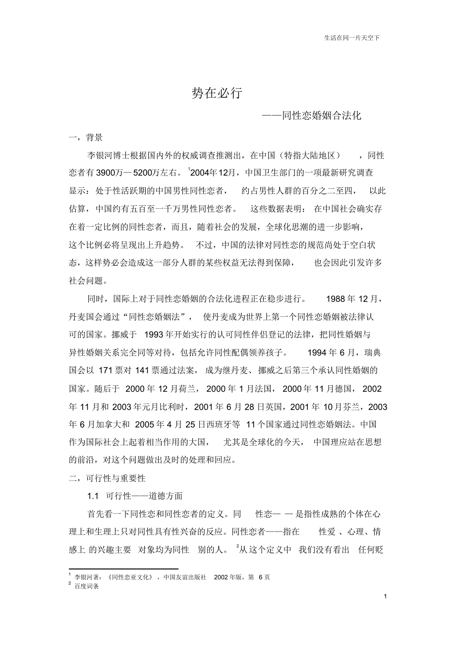 同性恋婚姻合法化政策分析_第1页