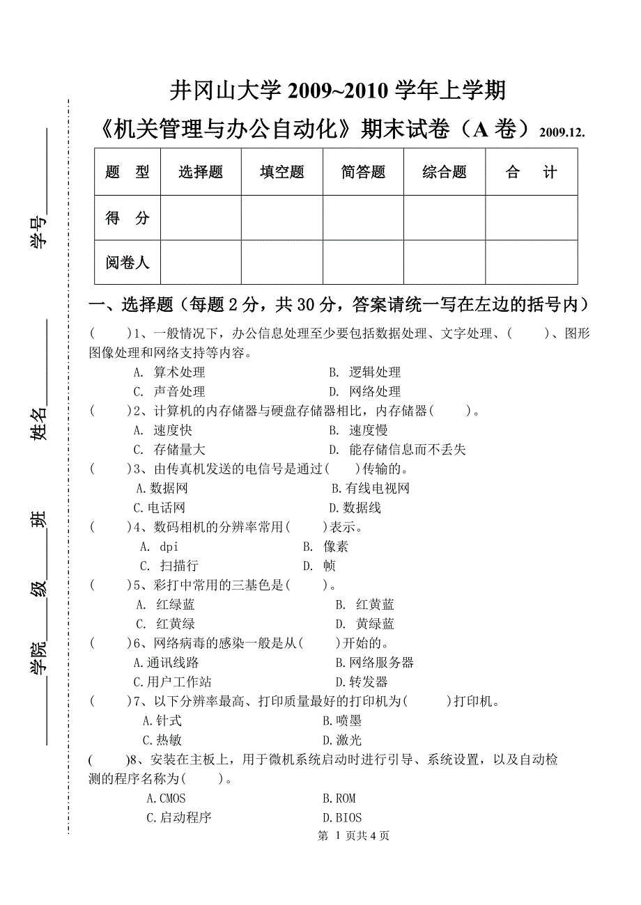 《机关管理与办公自动化》期末考试试卷a卷_第1页