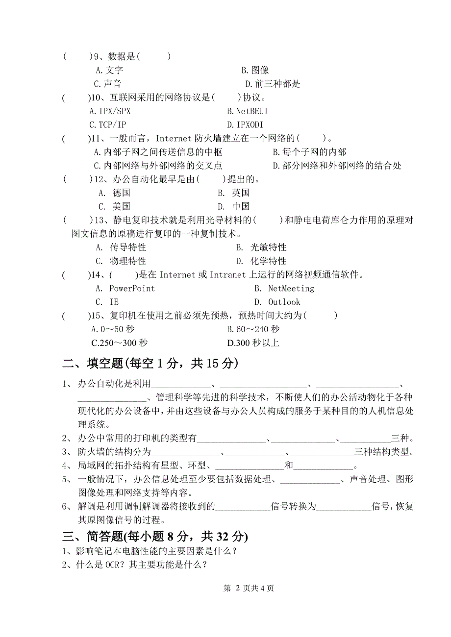 《机关管理与办公自动化》期末考试试卷a卷_第2页