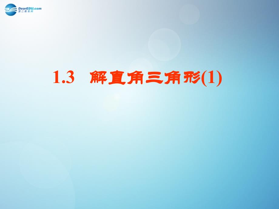 倍速课时学练2014秋九年级数学下册13解直角三角形（第1课时）课件（新版）浙教版_第1页